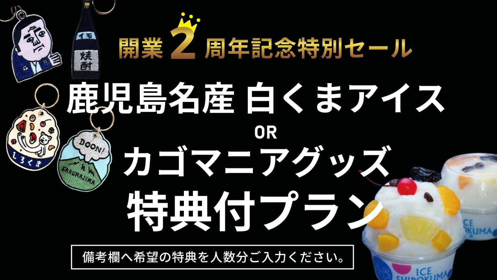 【開業2周年記念特別セール】「鹿児島名産白くまアイス」or「カゴマニアグッズ」がもらえる＜朝食付＞