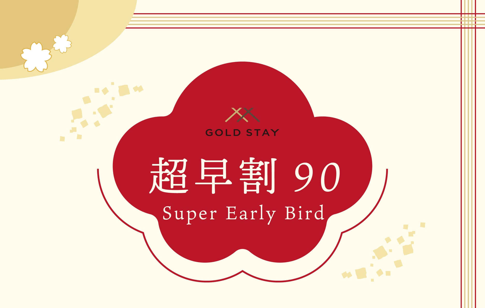 【超早割90】90日前までの早期予約が超お得！