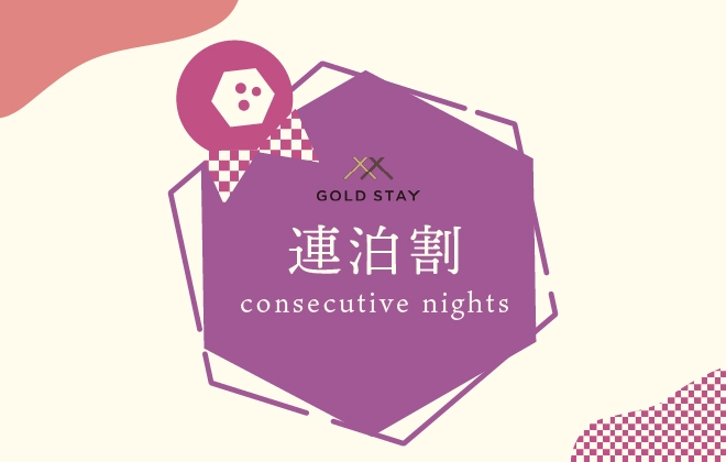 【連泊割】2泊以上でいつでもお得！全日対象の連泊プラン