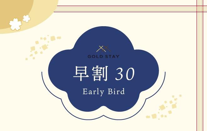 【早割30】30日前までの早期予約がお得！