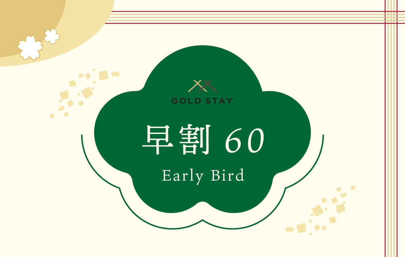 【早割60】60日前までの早期予約がお得！