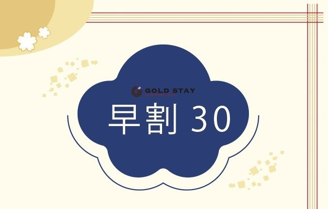 【早割30】ご予約は30日前までが一番お得！（禁煙・食事なし）