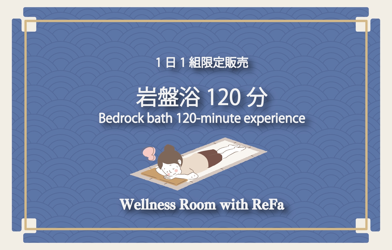 【1日1組限定販売】ミストサウナ120分×Wellness Room with ReFaで贅沢体験
