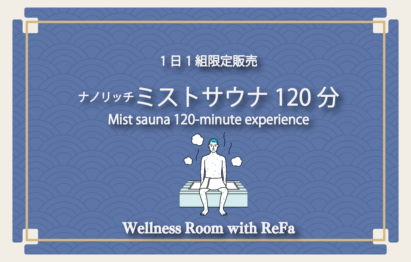 【1日1組限定販売】岩盤浴120分×Wellness Room with ReFaで贅沢体験