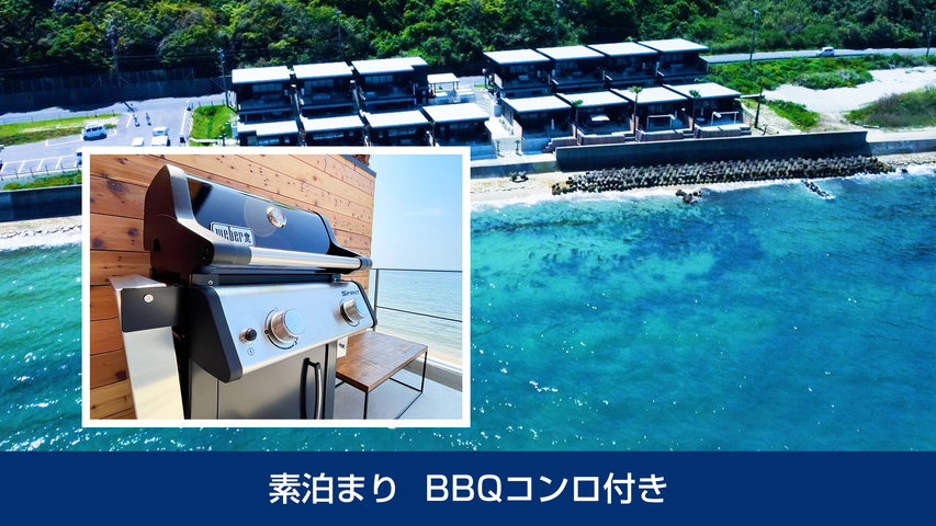 素泊まり　BBQコンロ付き