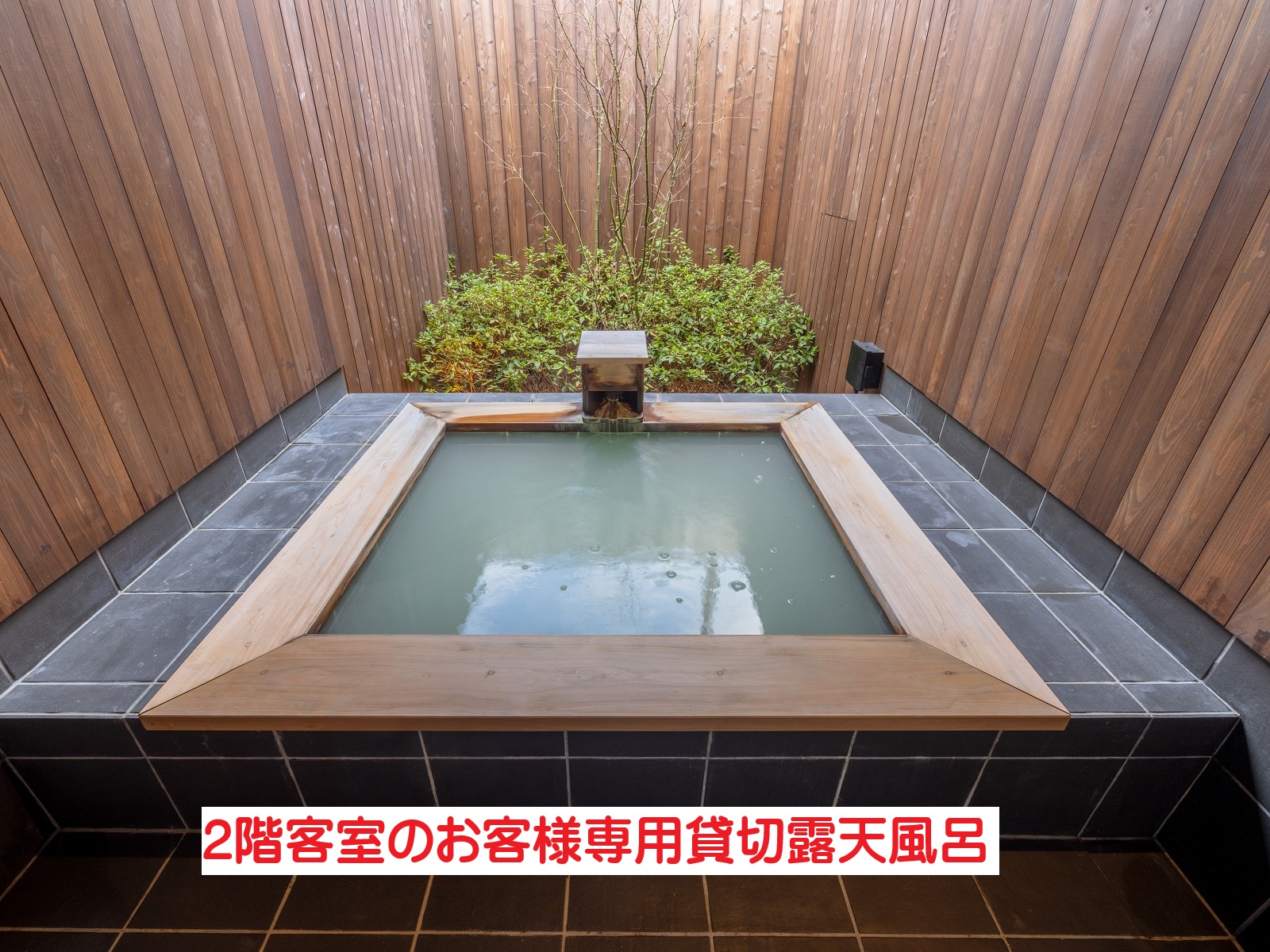 2階客室専用貸切露天風呂