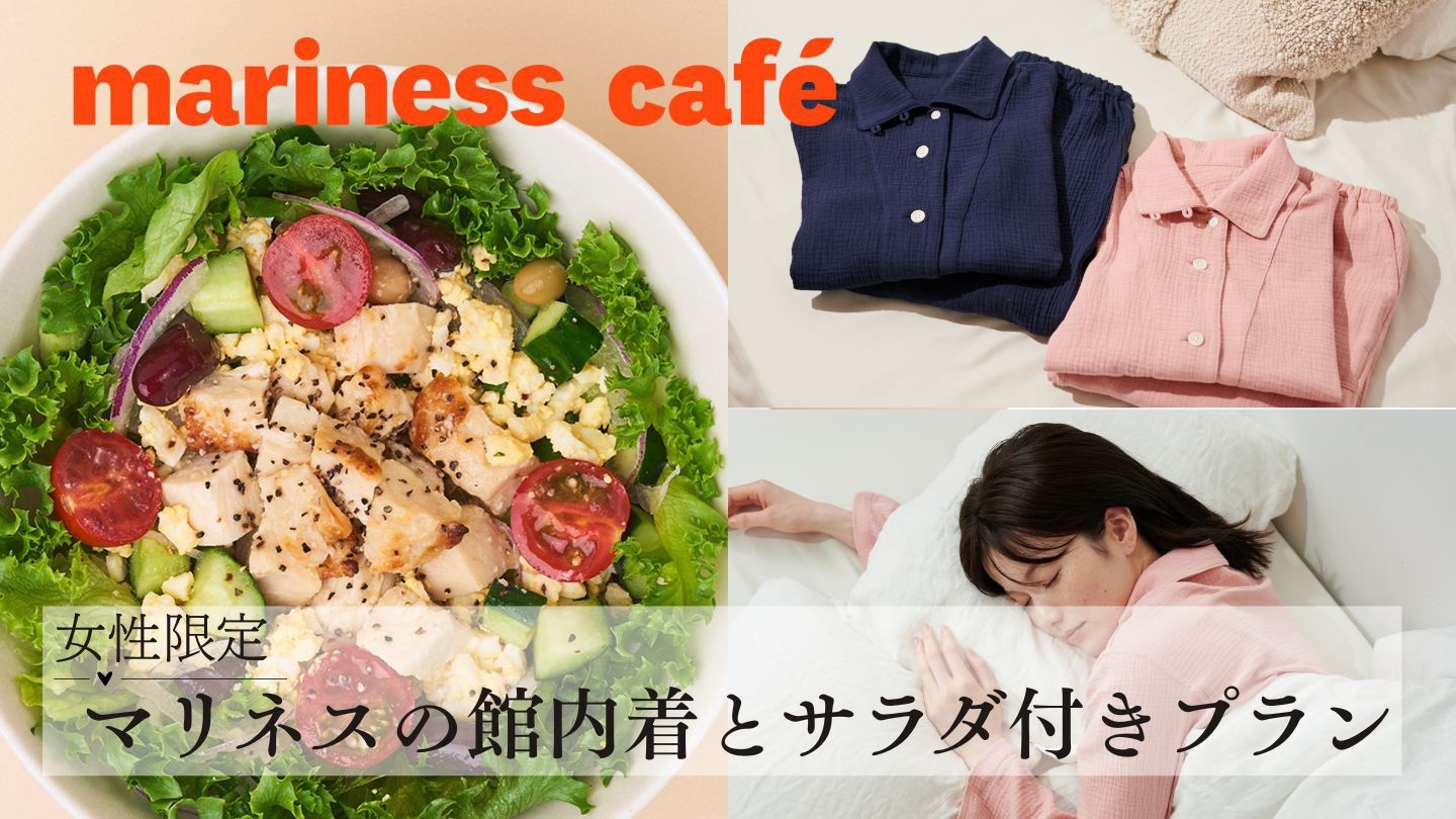 【女性限定】マリネスの館内着とサラダ付きプラン　1日15食限定（朝食付き）