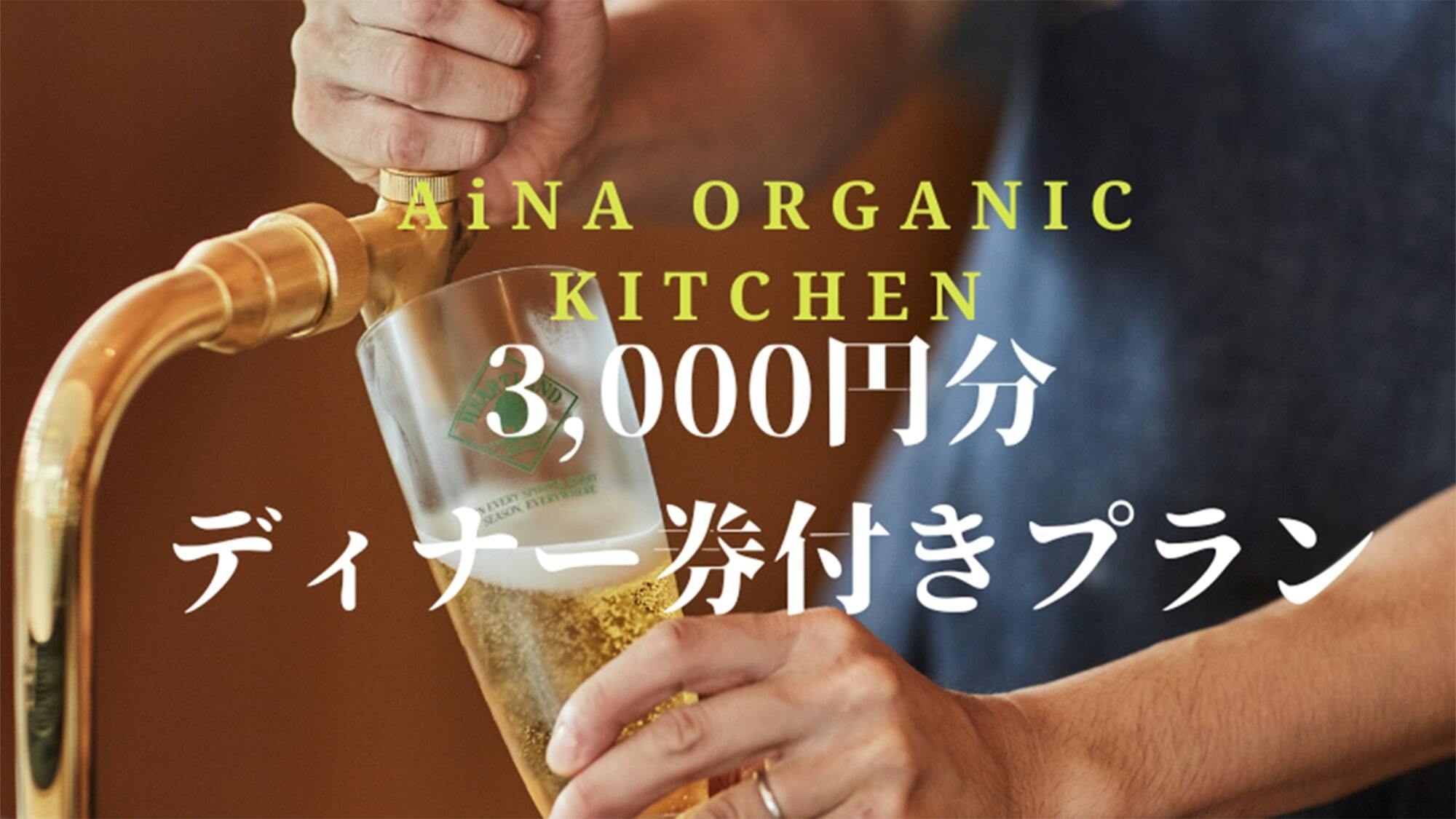 【併設レストランディナー券付きプラン×女性専用】3，000円分のディナー券が付いた素泊まりプラン