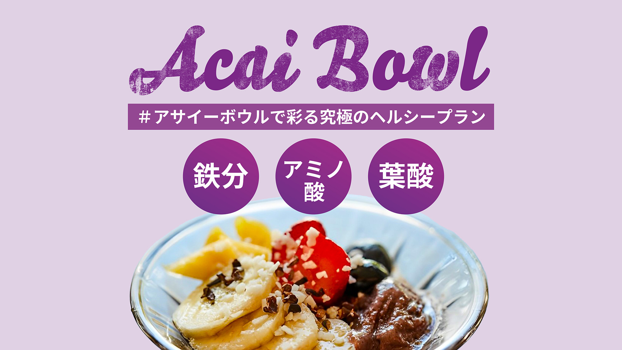 美と健康のシンフォニー♪アサイーボウルで彩る究極のヘルシープラン