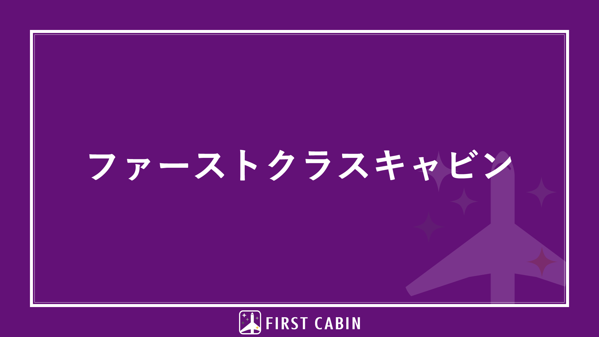 ファーストクラスキャビン（4.4㎡）