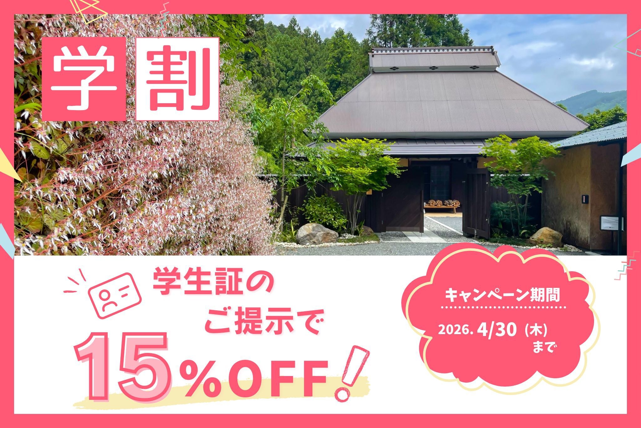 【学生グループ割引】田篭の灯り「お宿」素泊りプラン（食材持ち込み可）