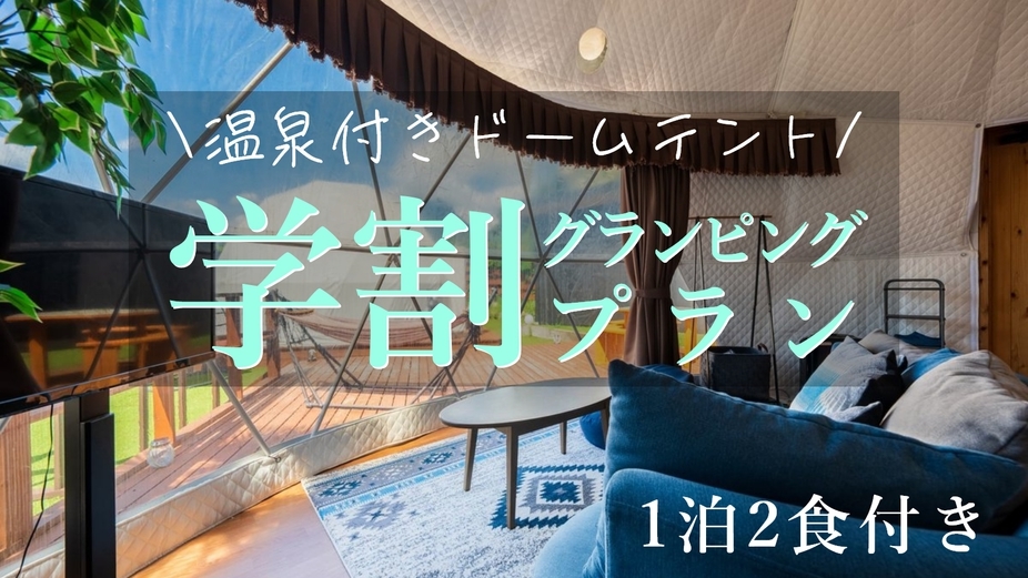 ★学生限定！特別価格★フリーバー＆温泉付ドームテント◆夕食はおおいた和牛「すき焼き」無料の朝食パン付