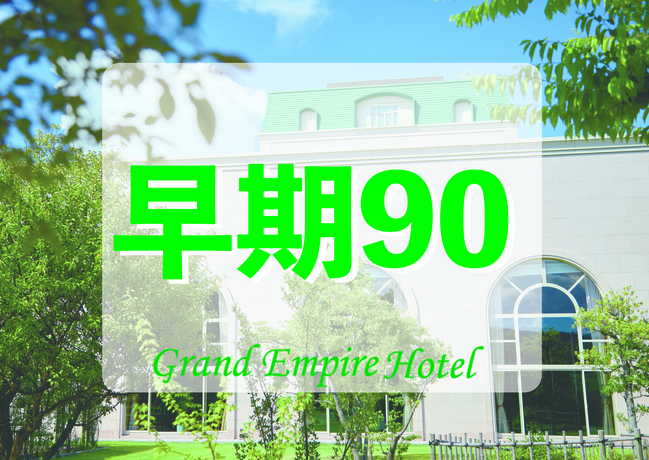 【早割90】事前決済限定！90日前までのご予約におすすめ！（素泊まり）