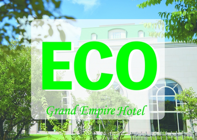 【eco】清掃なしでお得にステイ！連泊エコプラン（素泊まり）