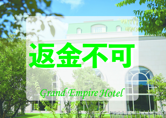 【12％OFF】【楽天スーパーSALE】【返金不可】【事前決済】スタンダードプラン（素泊まり）