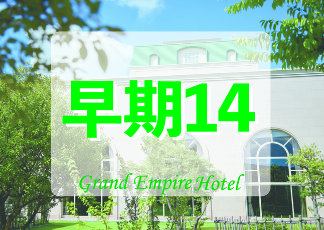 【早割14】事前決済限定！14日前までのご予約におすすめ！（素泊まり）