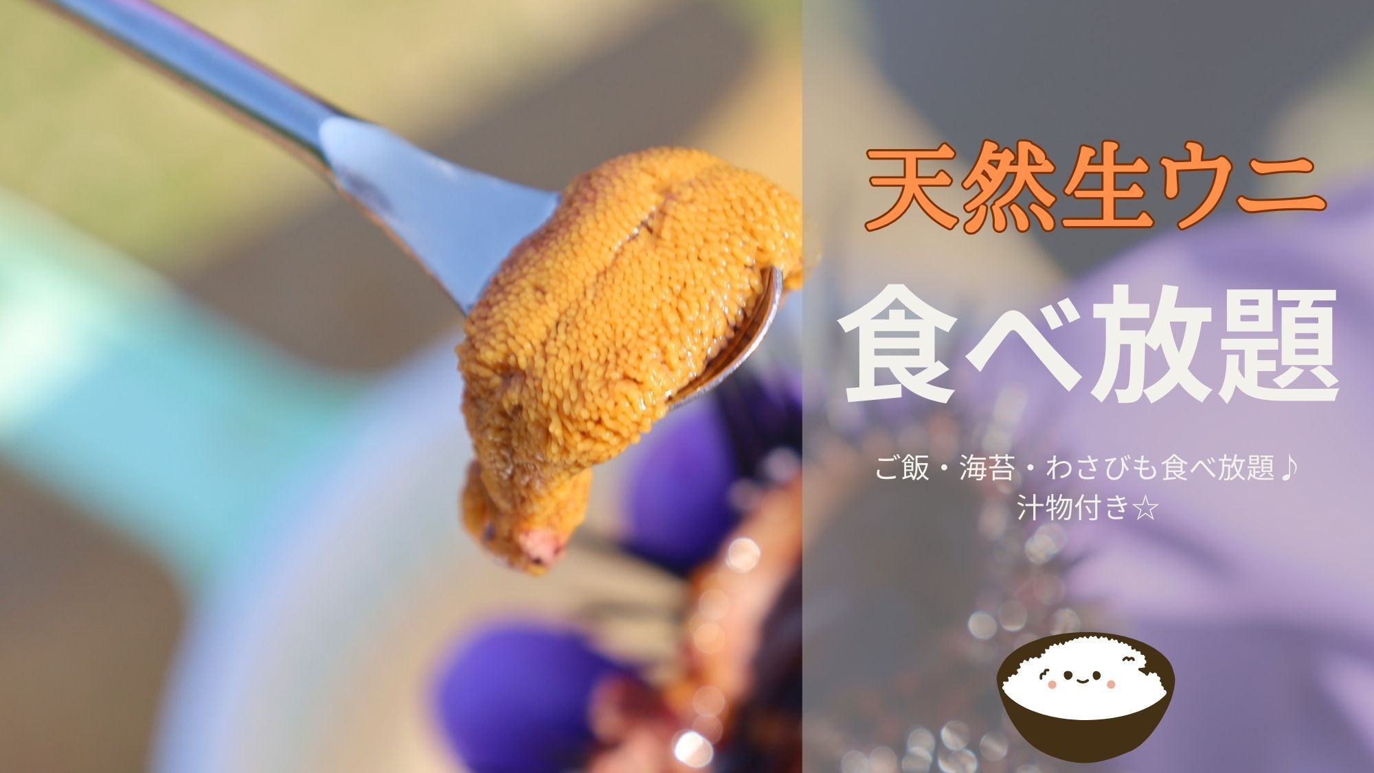 ★期間限定★【BBQ×生うに】地元産天然生ウニ60分剥き放題！食べ放題！！※体験料金別