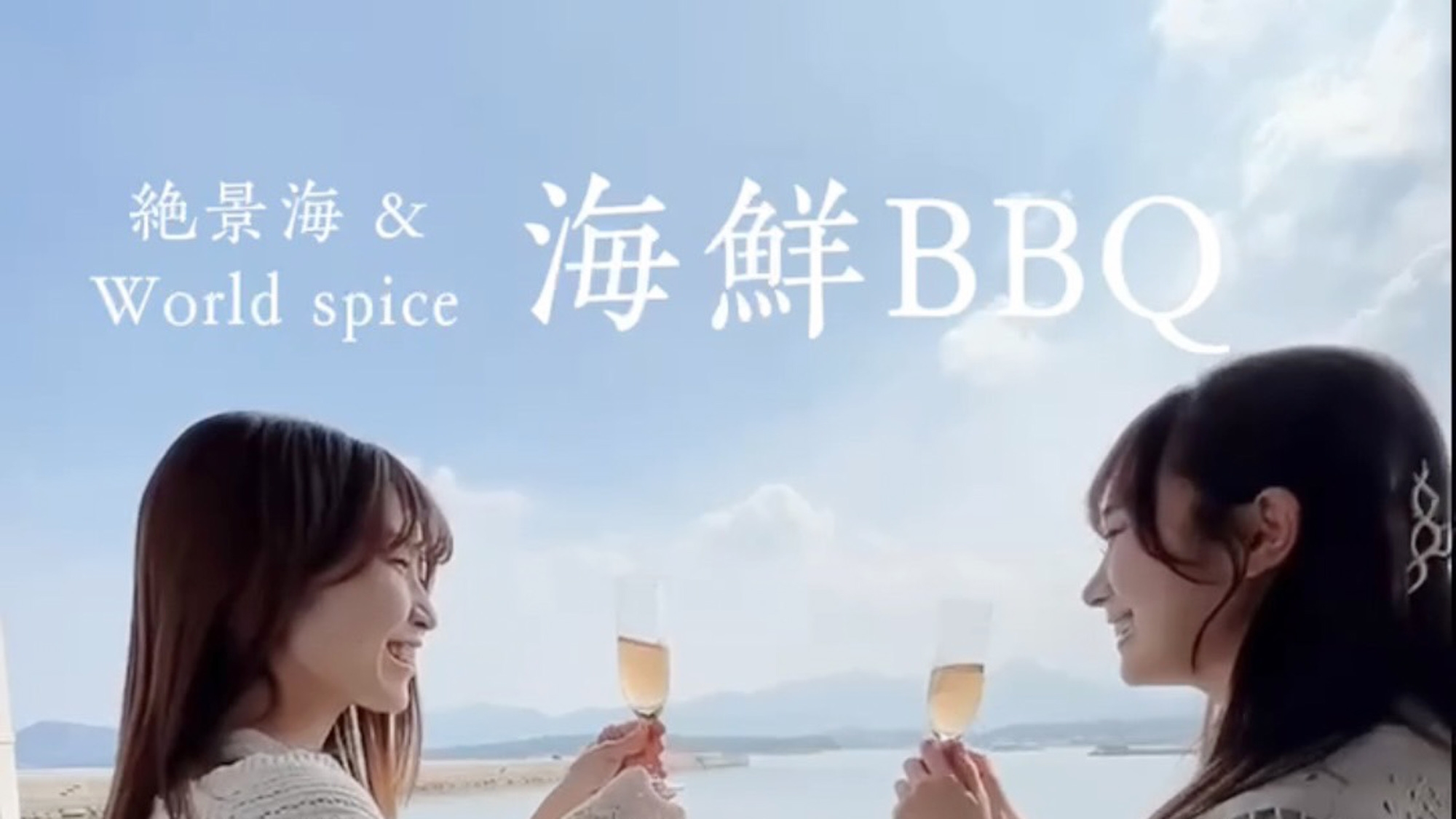 波の音を感じながら…海辺のテラスでゆったり海鮮＆お肉BBQ