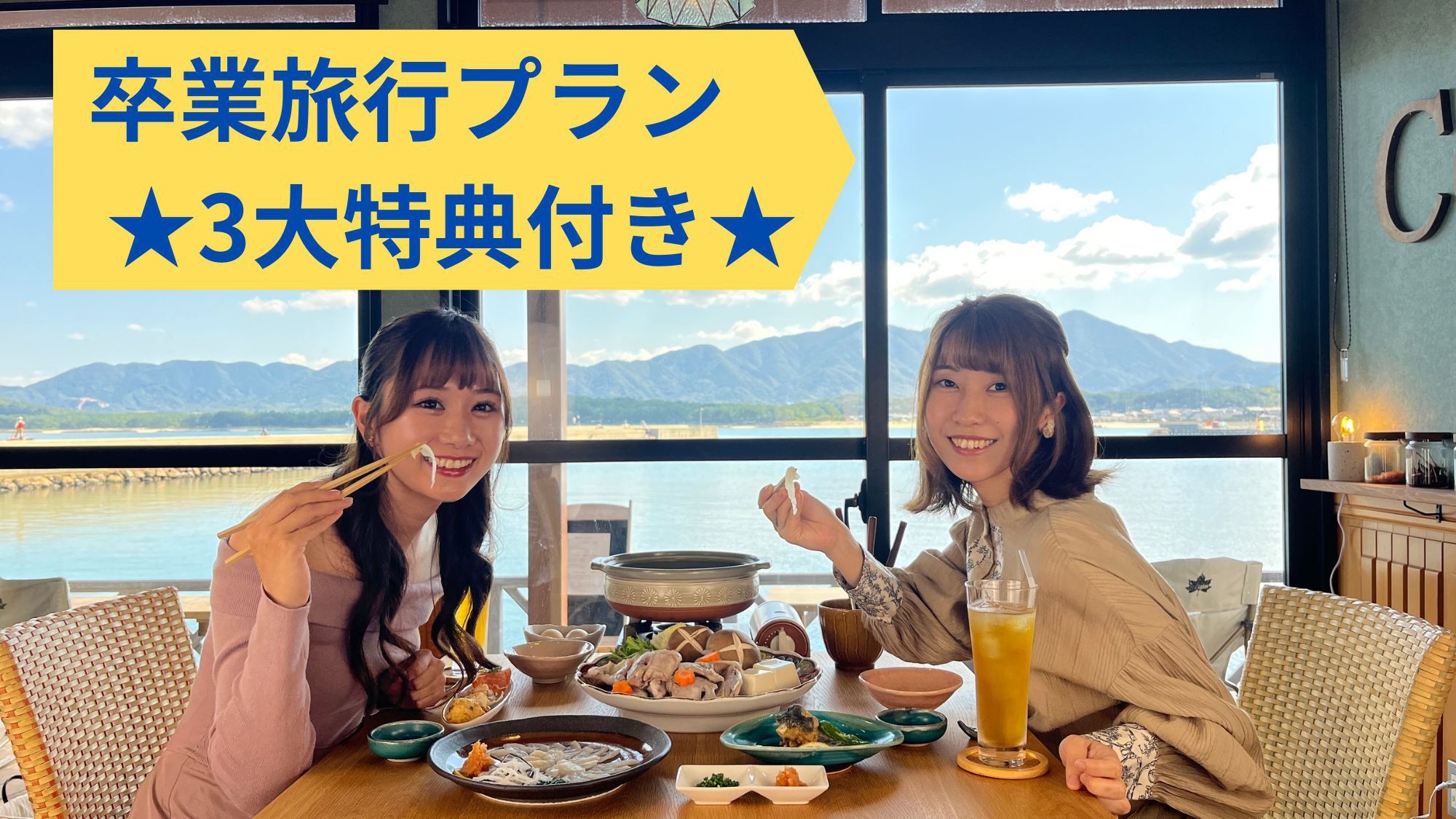 【卒業旅行学生限定プラン】★3大特典付き★とらふぐ三昧〜下関ブランド”ふく”の旅〜