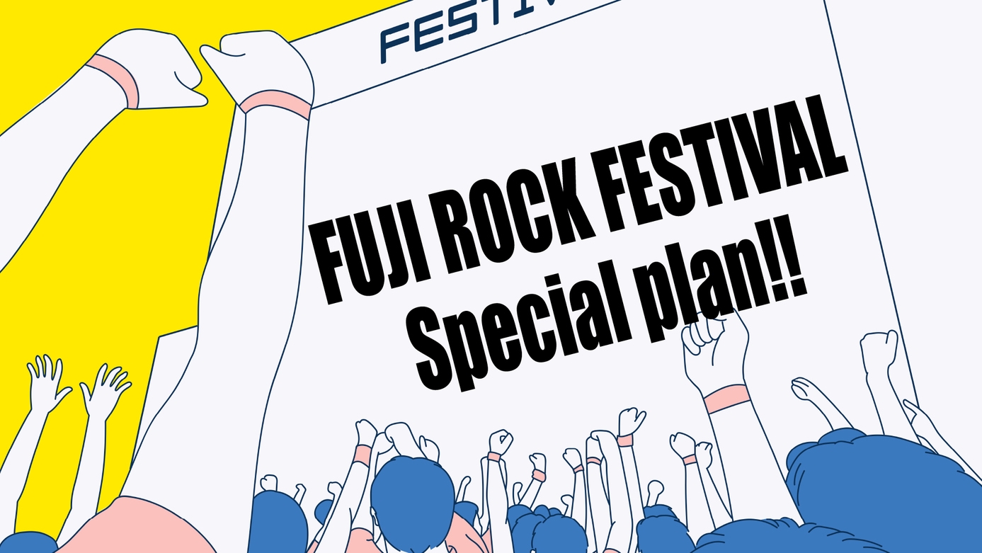 【フジロック限定プラン】会場まで車50分！お風呂24時間利用可［最終チェックイン1時＊素泊まり］
