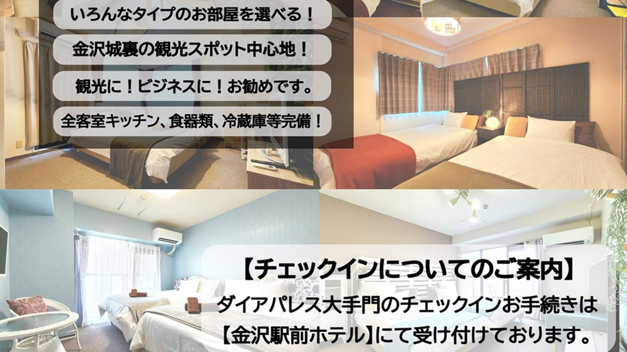 ・【チェックイン】チェックインのお手続きは「金沢駅前ホテル」にてお願いします