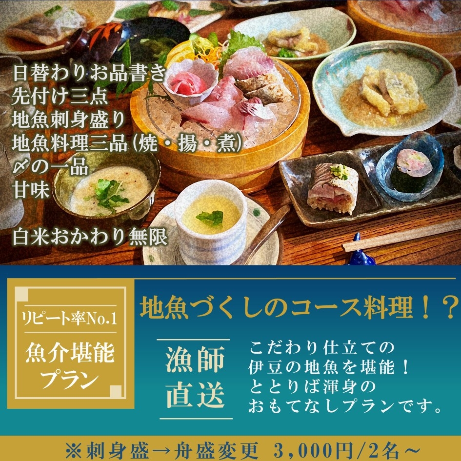 渾身のおもてなし！こだわり全部乗せの魚介堪能プラン♪