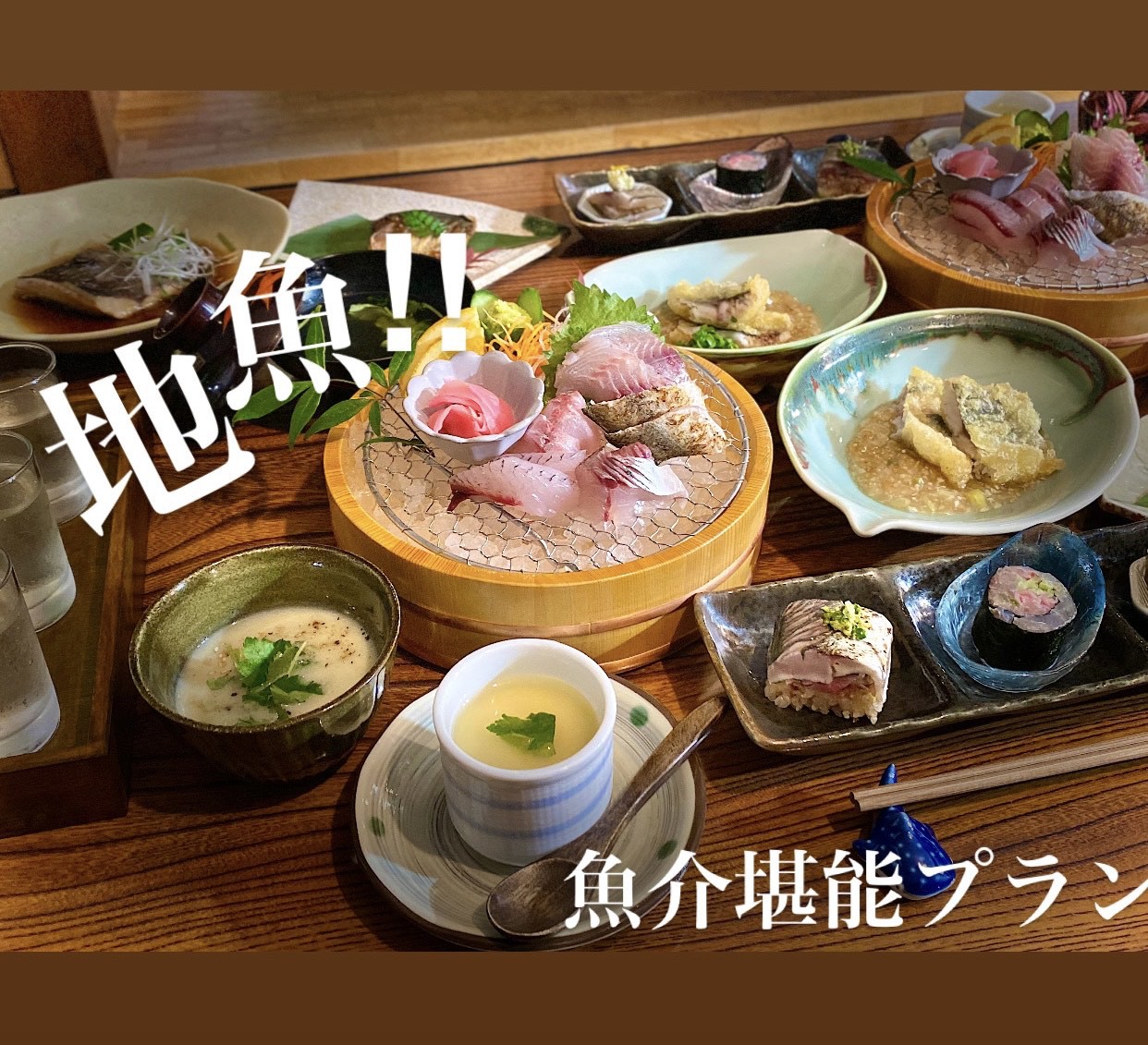 渾身のおもてなし！こだわり全部乗せの魚介堪能プラン♪