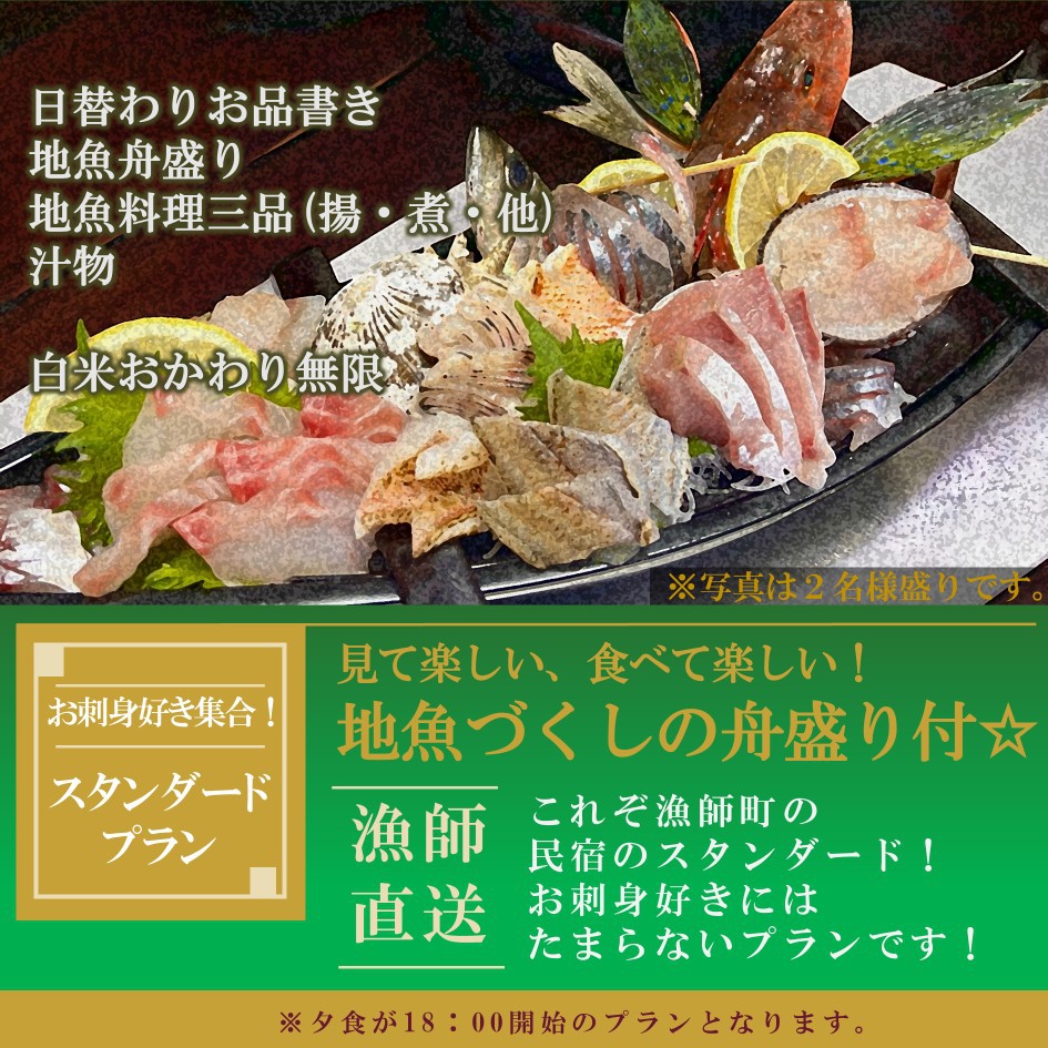 ☆漁師直送☆地魚づくし舟盛りスタンダードプラン