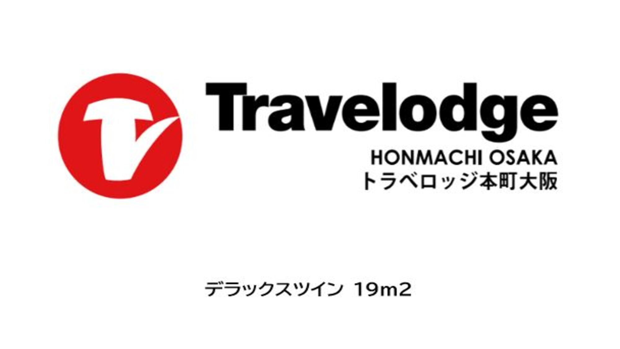 デラックスツイン