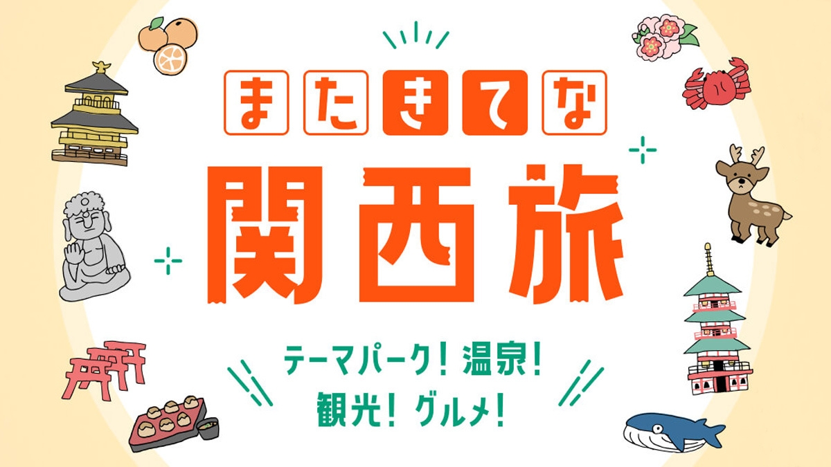 【またきてな関西旅】EXPO後も楽しむ本町ステイ♪（朝食付き）