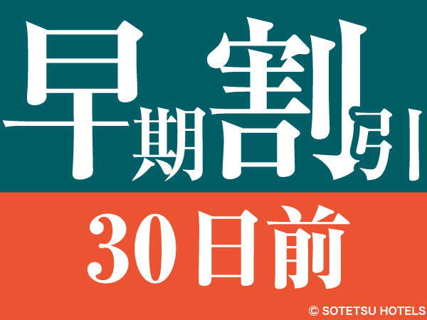 【早期割引】早割30日前の予約でお得にステイ＜食事なし＞