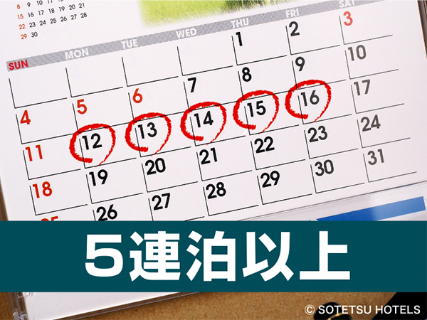 【連泊割引】5泊以上でお得！連泊割ステイプラン＜食事なし＞