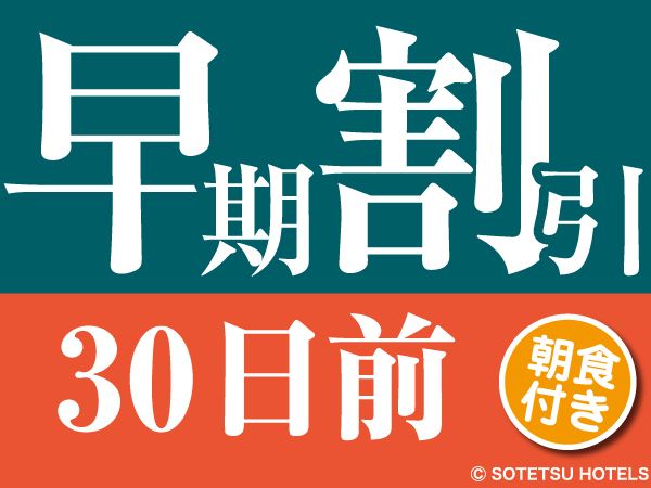 【早期割引】早割30日前の予約でお得にステイ＜朝食付き＞