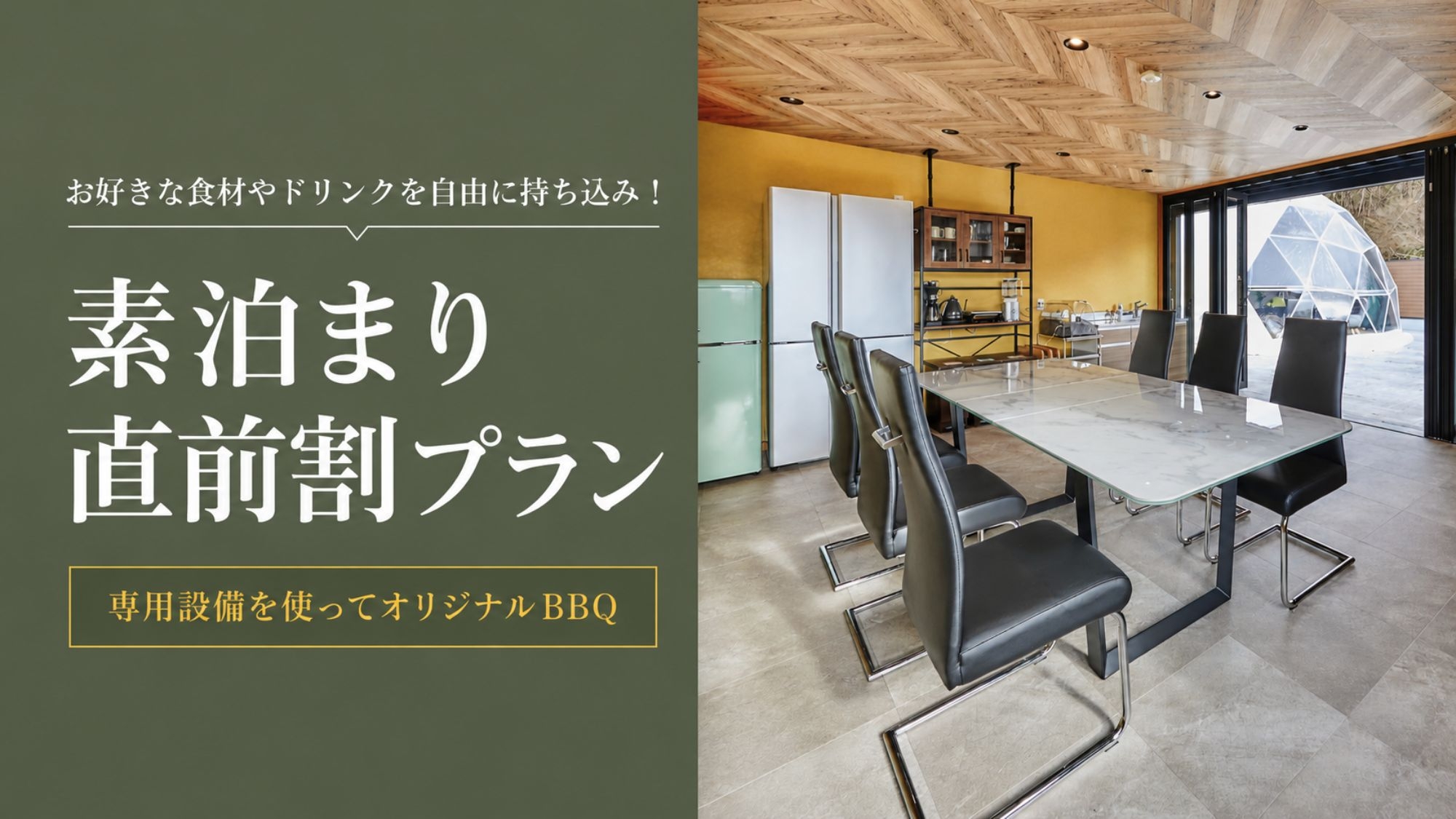 【直前割／食材持込プラン】お食事なしの素泊まり！全棟個室サウナ＆露天風呂付きグランピング
