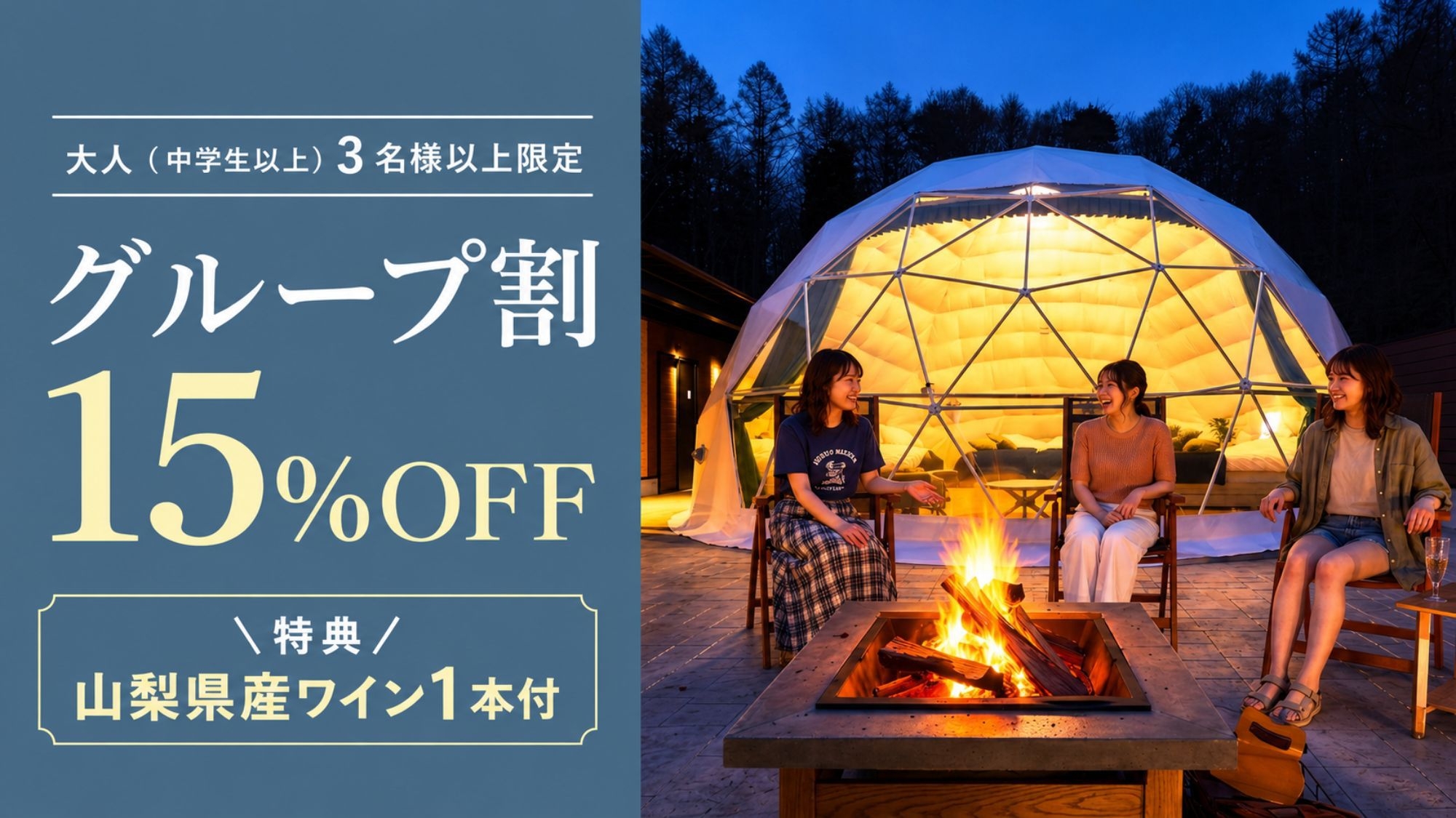 【3名以上で15％OFF】白ワイン特典付 BBQ＆焚き火！完全個別のサウナ・露天風呂付！夕朝食