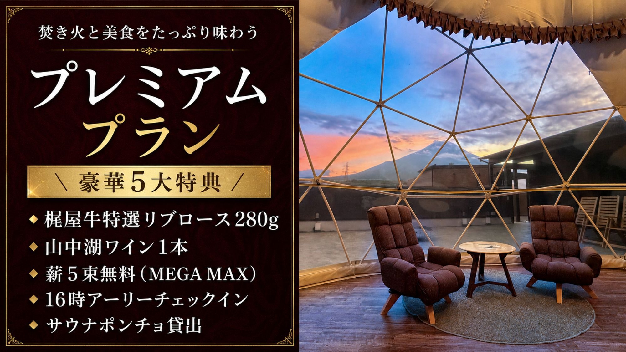 焚き火と美食をたのしむ贅沢プレミアムプラン！肉か魚を選べる夕食・朝食特典付＞