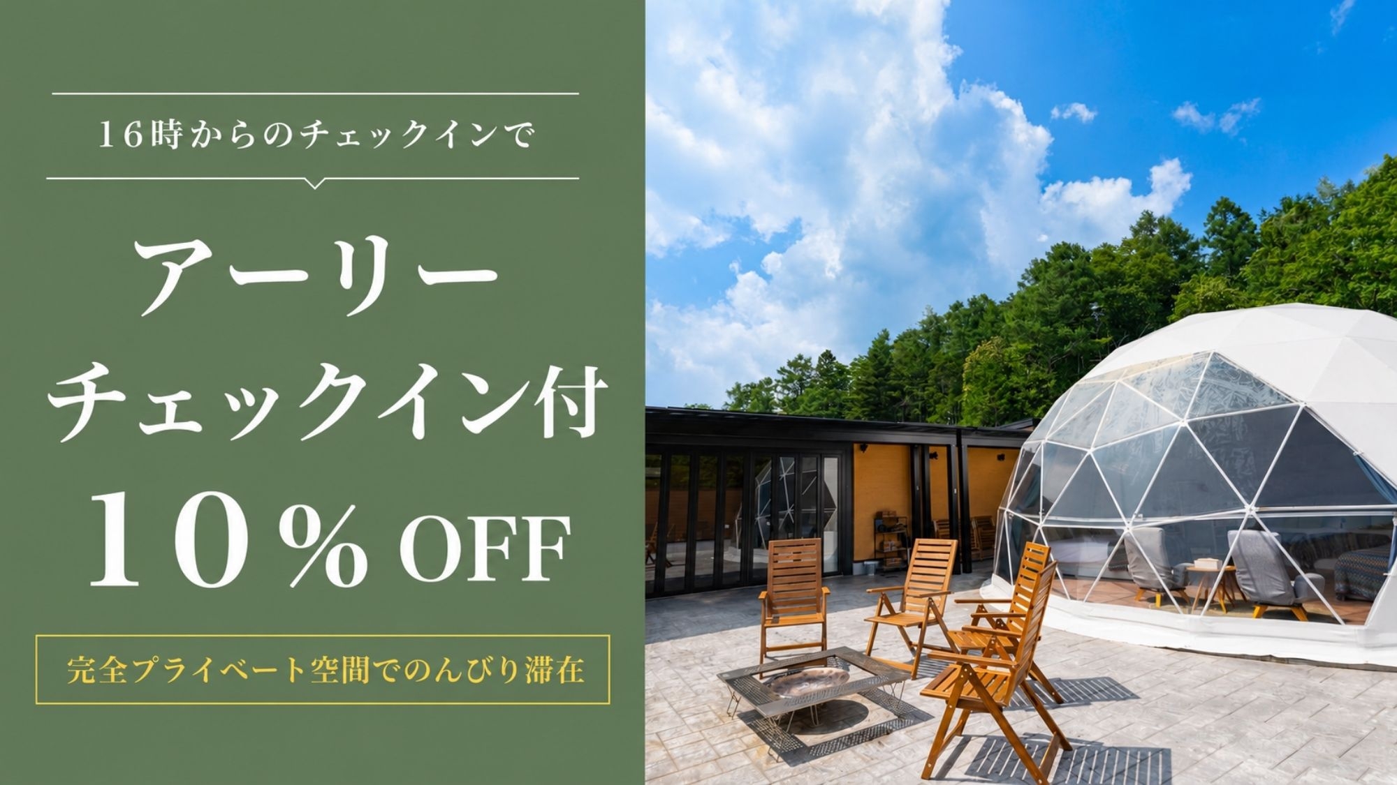 【16時アーリーIN＆10％OFF】選べる夕食お肉・魚選択可！露天風呂付グランピング＜夕朝食付＞