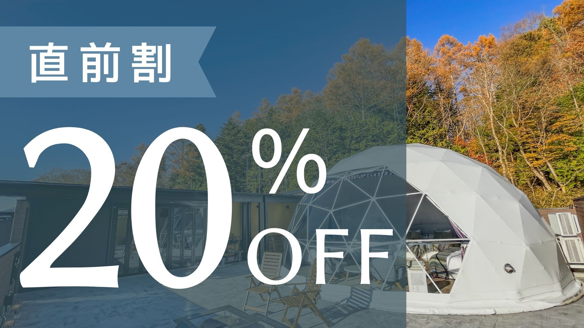 【直前割】直近予約でお得に20％OFF！6月より夕食新メニュー！＜夕朝食・無料ドリンク付＞