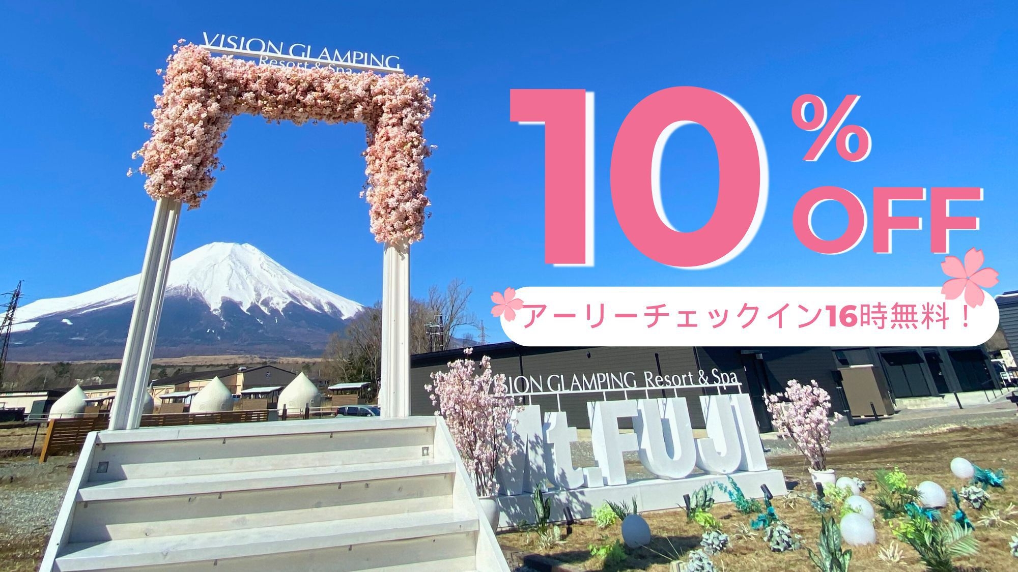 春は桜と富士山で記念撮影♪10％オフ＆アーリーチェックインで16時からグランピング！＜夕朝食付＞