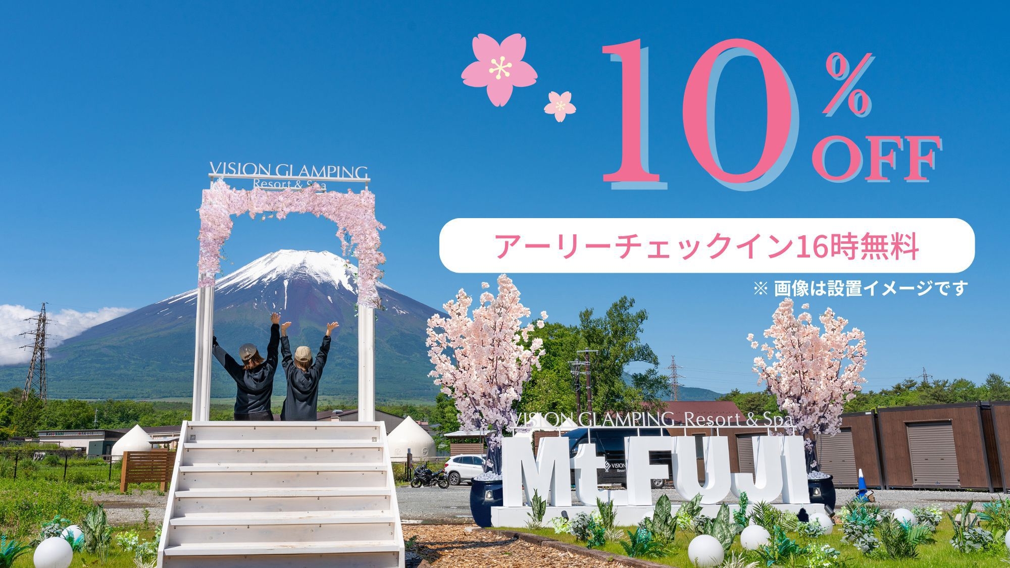 春は桜と富士山で記念撮影♪10％オフ＆アーリーチェックインで16時からグランピング！＜夕朝食付＞