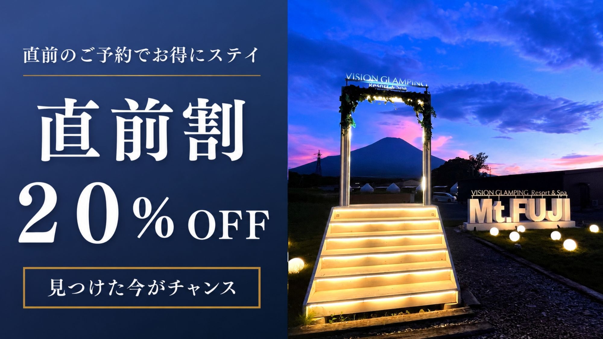 直前のご予約で直前割20％オフ！露天風呂・サウナ付グランピング！＜夕朝食付＞