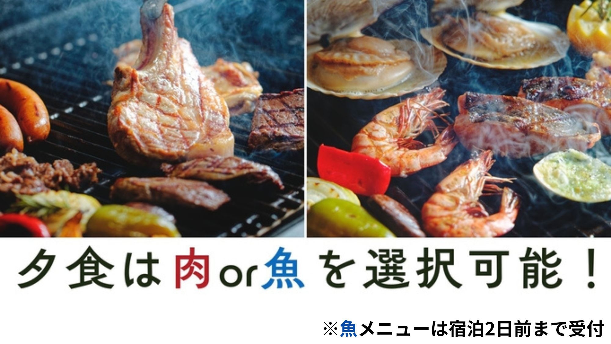 【16時アーリーイン＆10％OFF】選べる夕食お肉・魚選択可！露天風呂付グランピング＜夕朝食付＞