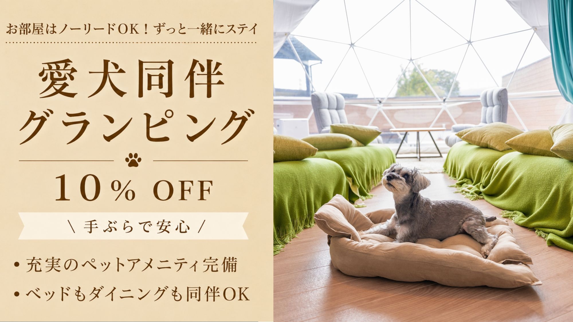 【10％OFF！】ワンちゃんと過ごす露天風呂付グランピング！肉か魚を選べる夕食・朝食付