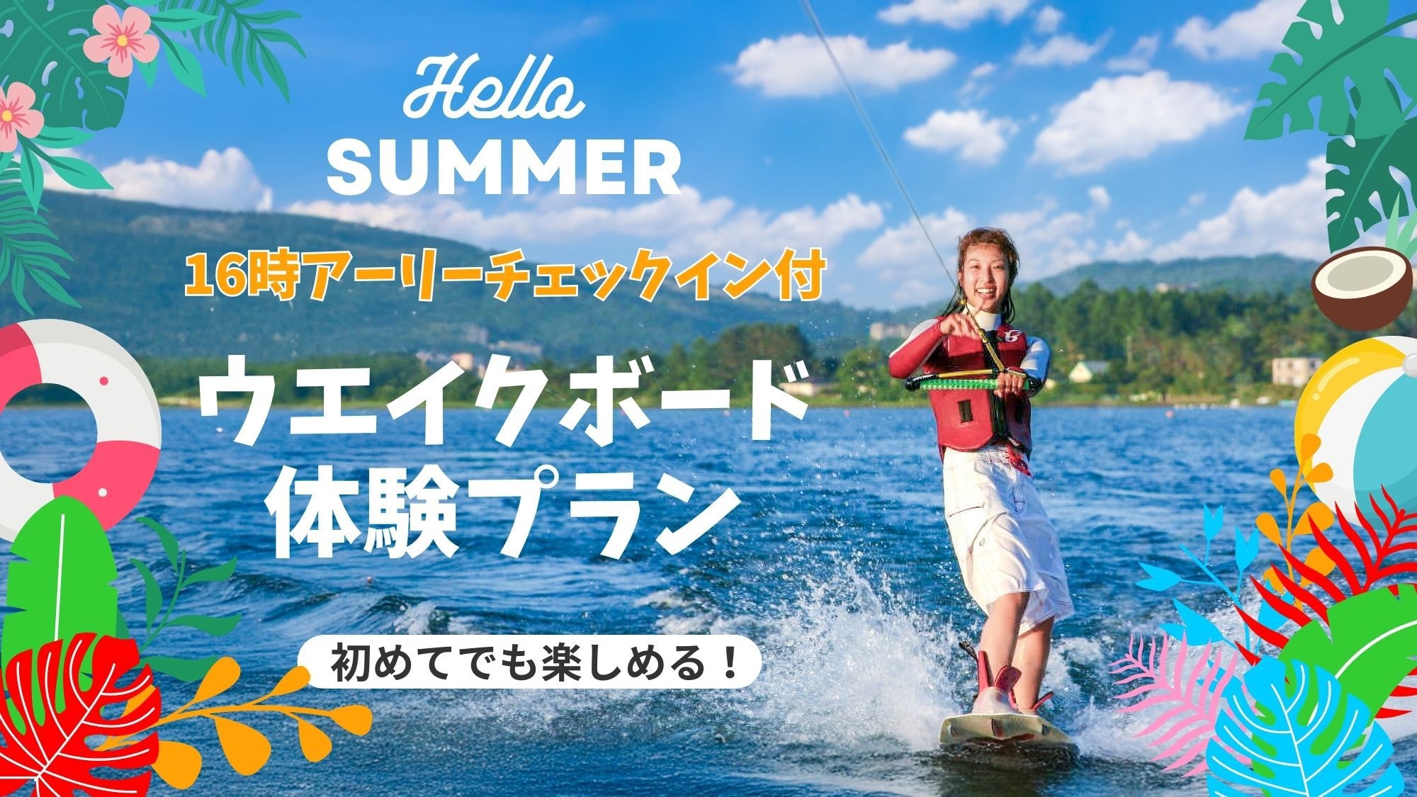 【1日3組限定】夏の山中湖でウエイクボード体験＆グランピング！16時チェックイン！夕朝食付