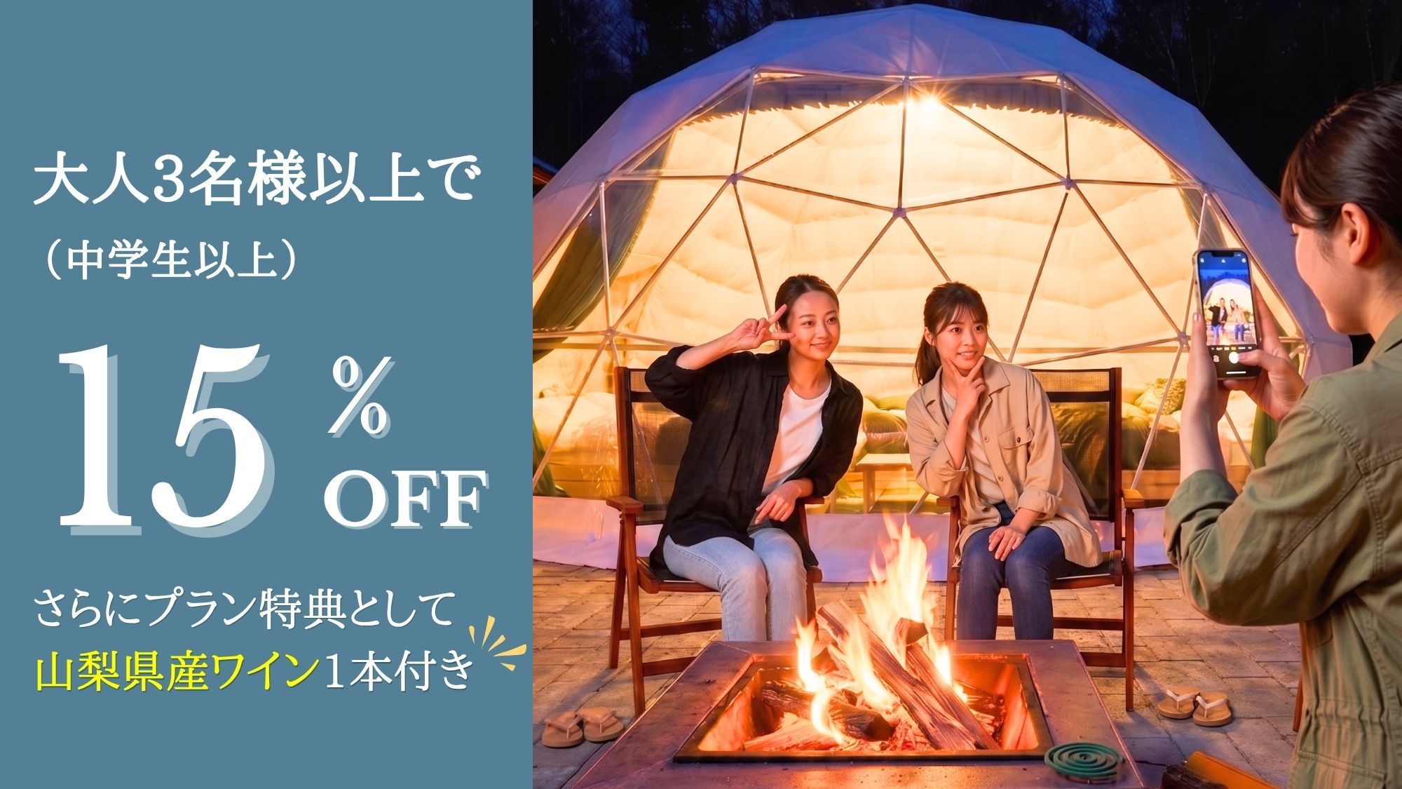 【3名以上で15％OFF】白ワイン特典付 BBQ＆焚き火！完全個別のサウナ・露天風呂付！夕朝食