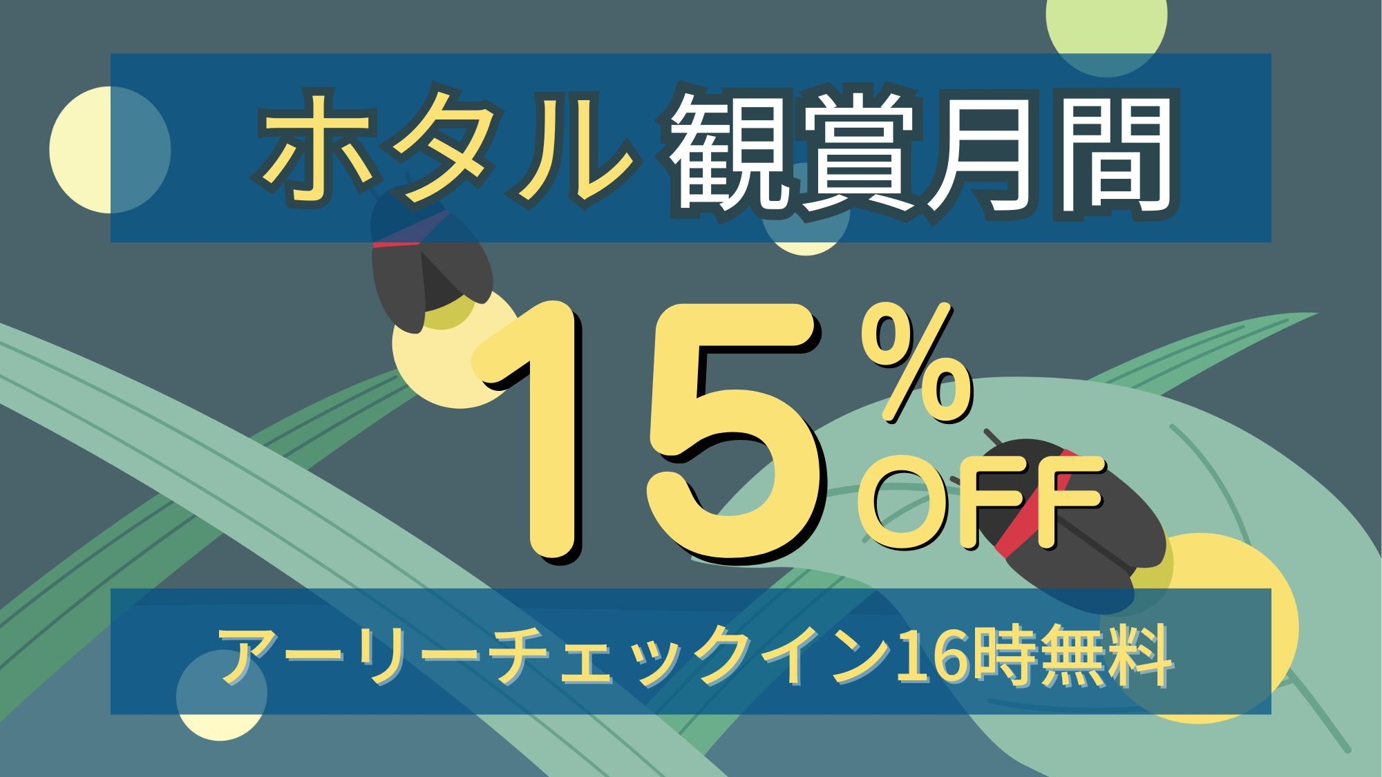 6月は山中湖でホタル観賞！15％オフ＆アーリーチェックインで16時からグランピング＜夕朝食付＞