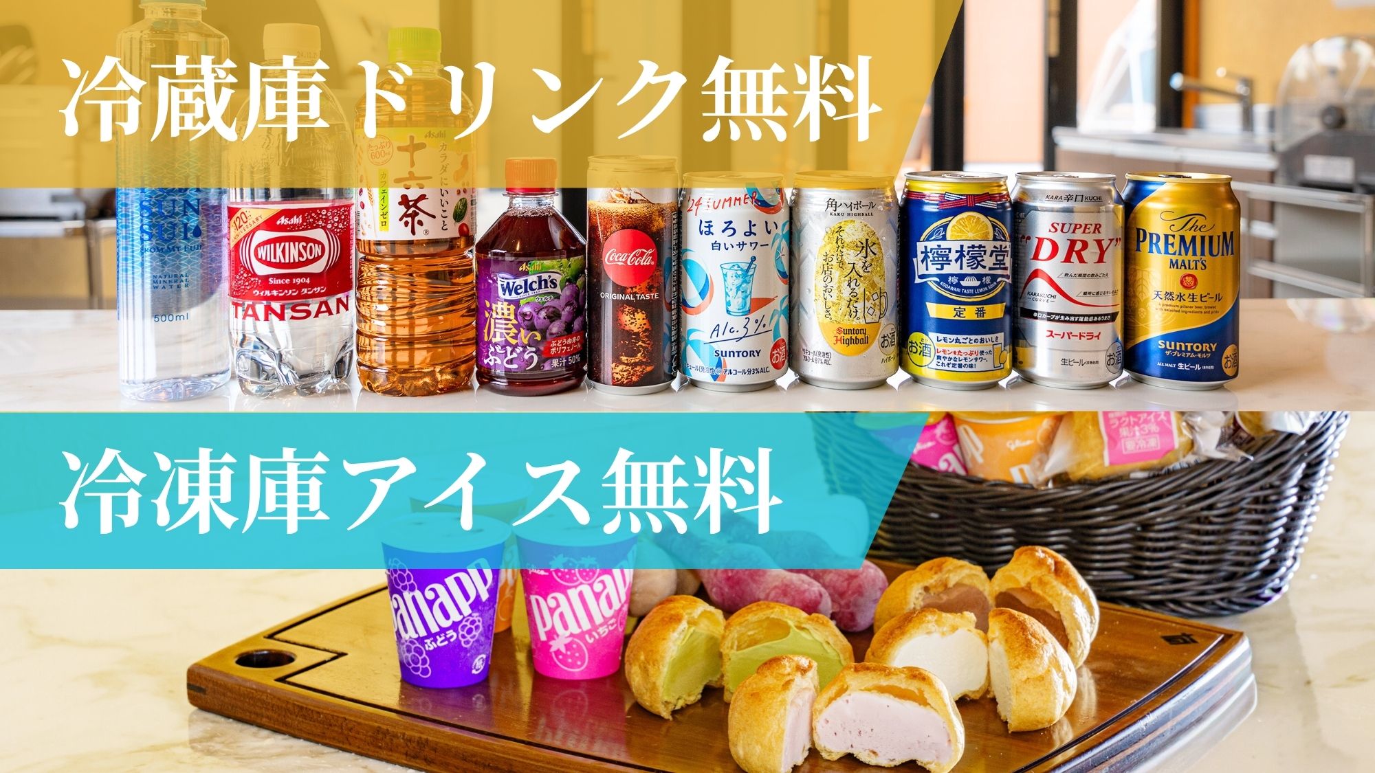 冷蔵庫ドリンク・冷凍庫アイスは食べ放題！