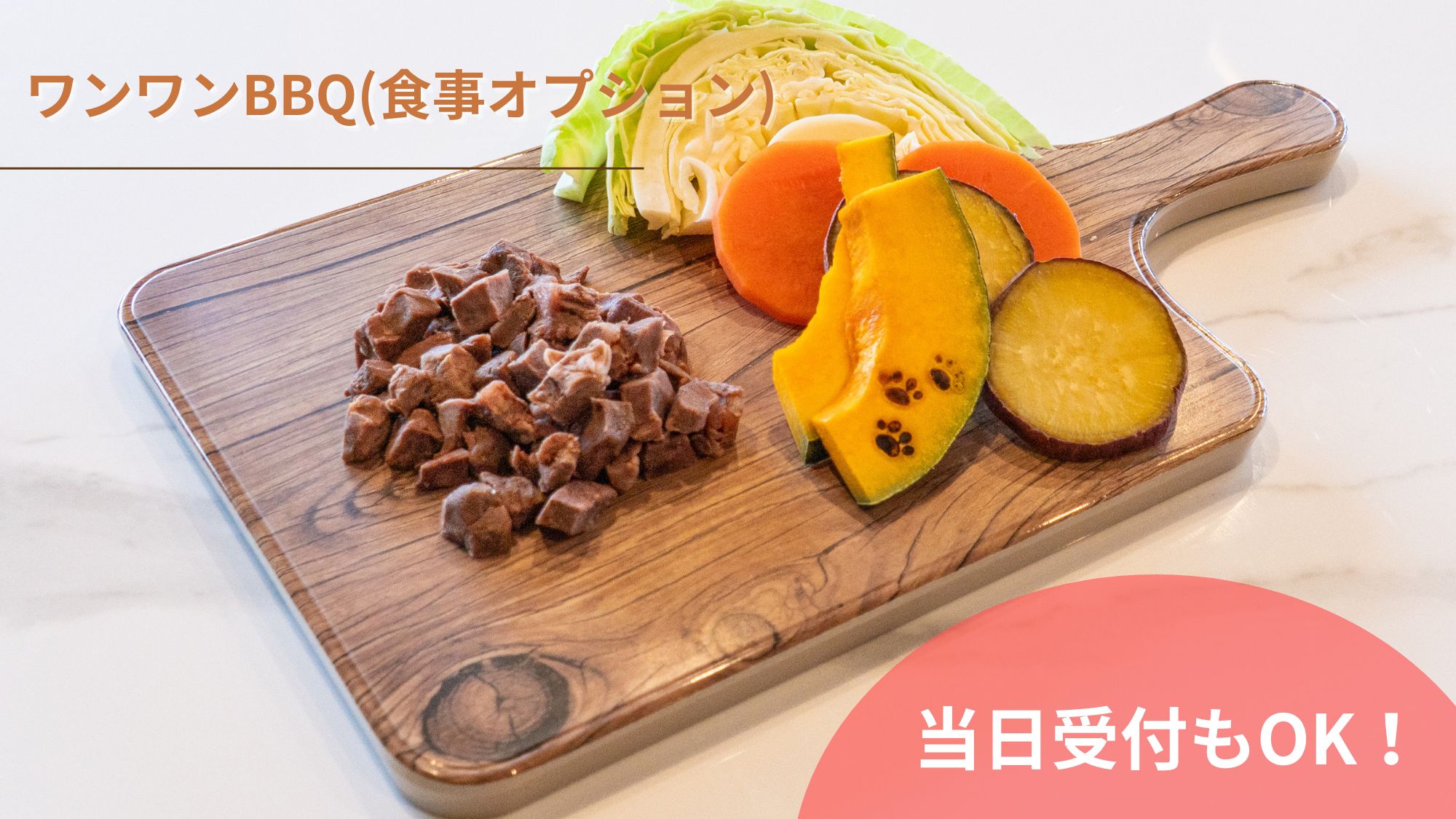 ワンワンBBQ