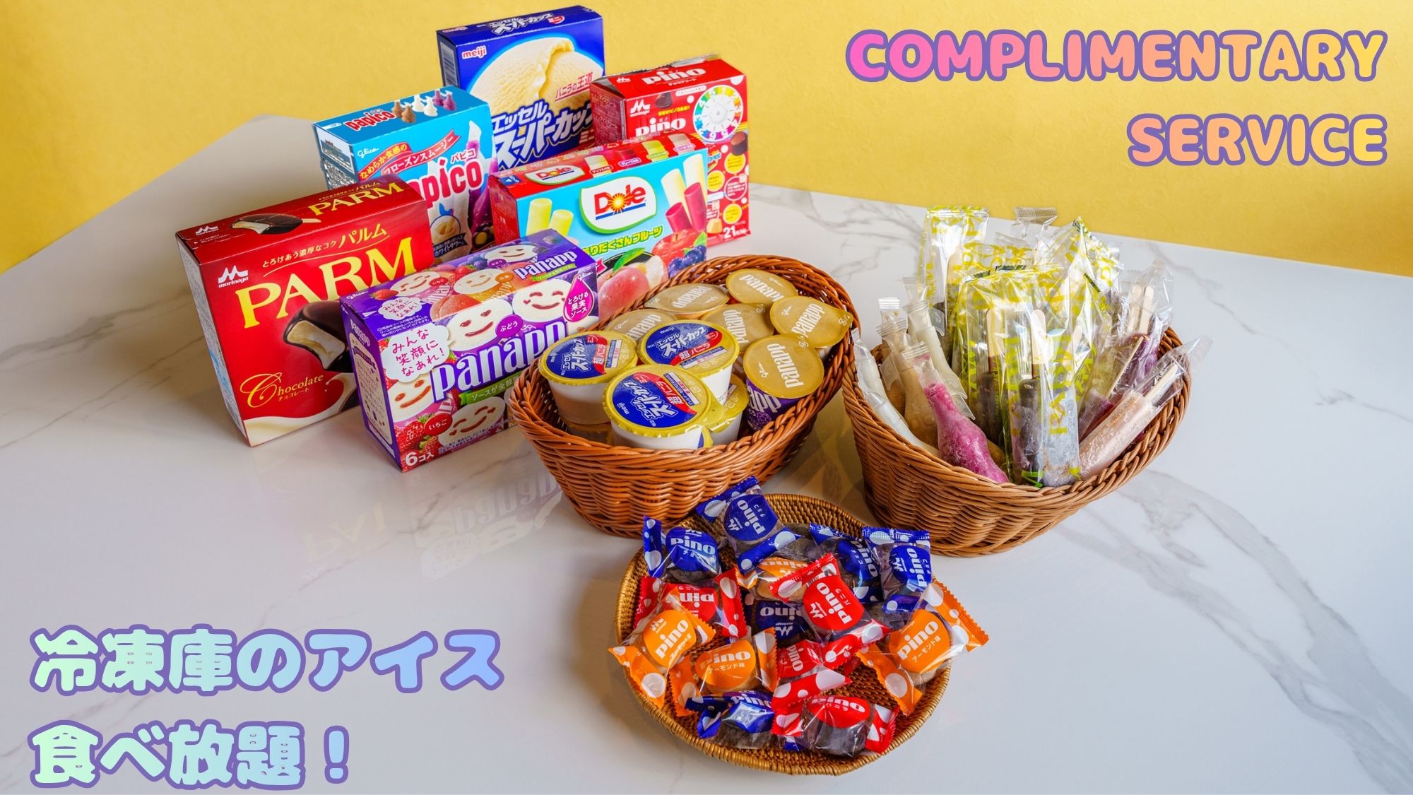 冷凍庫のアイス食べ放題！