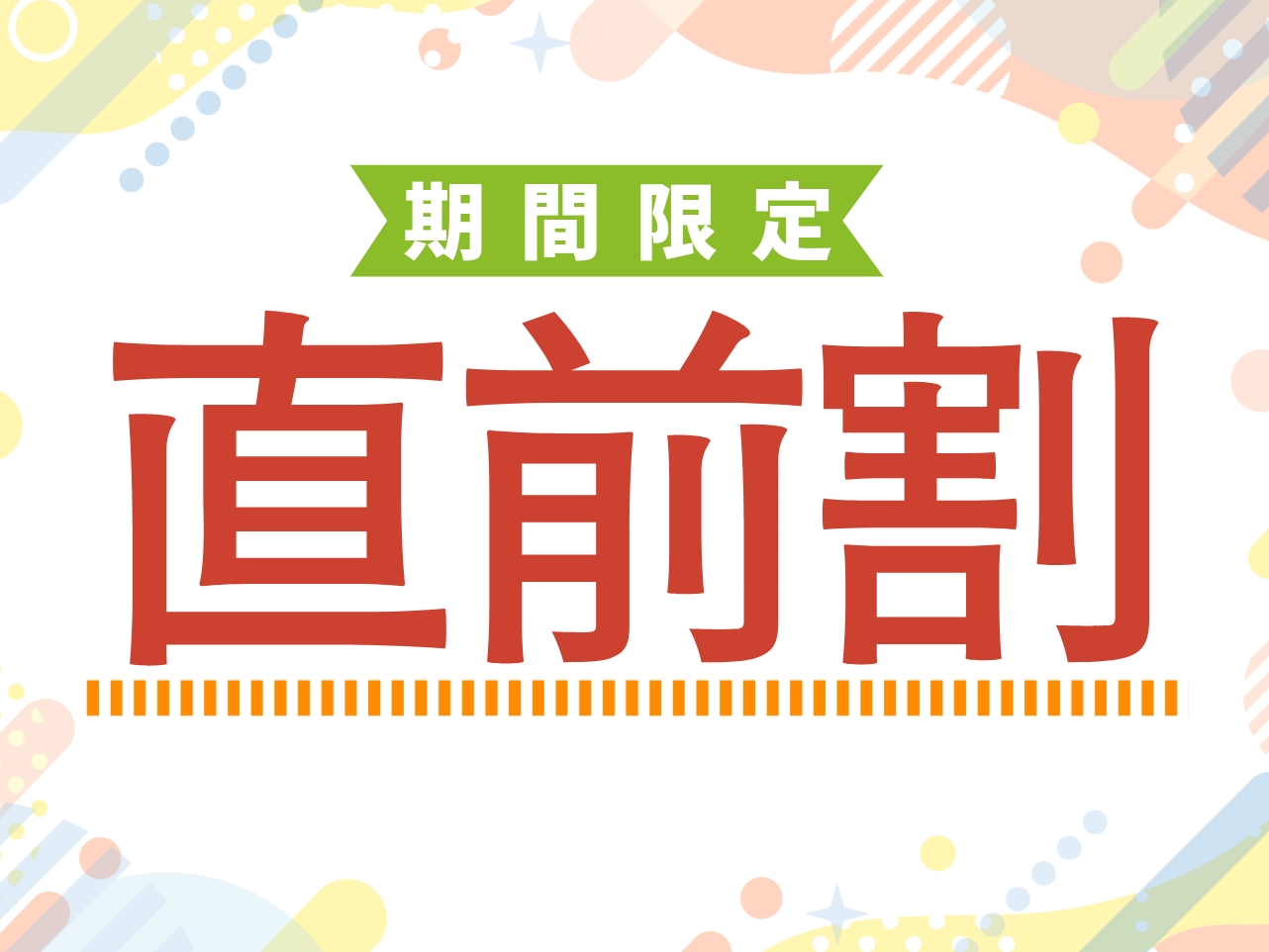 【期間限定／直前割】直前のご予約でお得に！朝食・ルームシアター付！デザイナーズホテルで特別な時間を